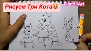 Рисуем Три Кота😽 Рисуем медленно. Шаг за шагом. Drawing cartoon characters. Step by Step!