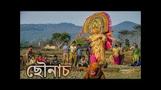 Chhonach In Purulia || chou dance in west bengal
