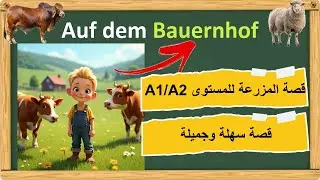 قصة المزرعة الجزء الأول - تعلم عشرات الكلمات والتعابير بطريقة سهلة ومفيدة - قصص ألمانية