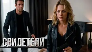СВИДЕТЕЛИ 2025: ЛЮБОВЬ, КЛОФЕЛИН И НАСЛЕДСТВО
