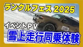 【岩手トヨタ】 ランクルフェス2025