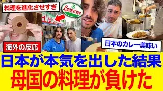 【海外の反応】「自国の料理なのに日本の方が美味い…」本場の職人が敗北を認めた衝撃の理由とは？『日本人が本気を出せばどんな料理も究極に進化させてしまう』と世界が驚愕