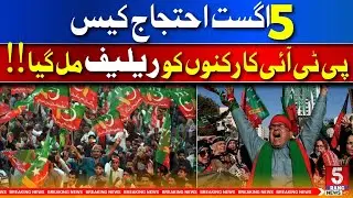PTI workers get relief in August 5 protest case!! | BREAKING NEWS 
