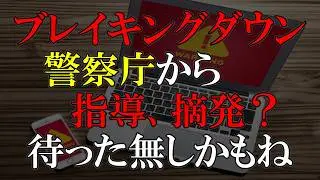 警察庁から異例の説明、概要欄見て下さい