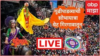 Girgaon Gudhipadwa Shobhayatra LIVE | Maharashtra Gudhipadwa | ABP MAJAH LIVE