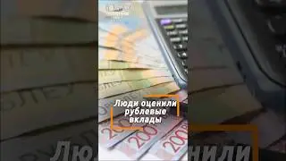 Почему белорусы выбирают рублевые депозиты в 2025?