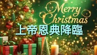 《上帝恩典降臨》✝️ 感謝主耶穌 為我們而生~ 祢是神是我們的救主！祢是真光， 照亮我們的人生旅途， 讓我們不再迷失。 有了祢，我們不再一樣。 主耶穌，祢的來臨 預告了充滿盼望的未來🙏✨️✨️✨️。