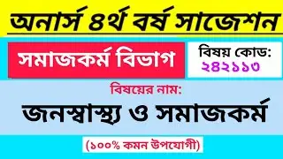 জনস্বাস্থ্য ও সমাজকর্ম সাজেশন অনার্স চতুর্থ বর্ষ  Social work department suggestion Honours 4th Year