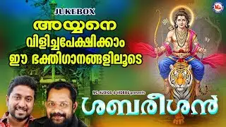 അയ്യനെ വിളിച്ചപേക്ഷിക്കാം ഈ ഭക്തിഗാനങ്ങളിലൂടെ | Ayyappa Songs Malayalam | Hindu Devotional Songs