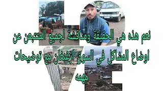 نعم هذه هي الحقيقة ومناقشة مع المتتبعي الا عن اوضاع للسوق ازغنغان مع التوضيحات مهمه الجميع والجاليه