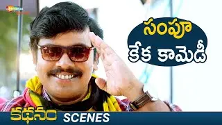 Sampoornesh Babu Best Comedy Scene | Kathanam Telugu Movie Scenes | Anasuya | 2022 Telugu Movies