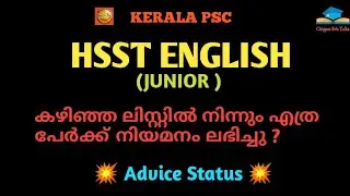HSST ENGLISH (Junior) Advice Status കഴിഞ്ഞ ലിസ്റ്റിൽ നിന്നും എത്ര പേർക്ക് നിയമനം ലഭിച്ചു ?