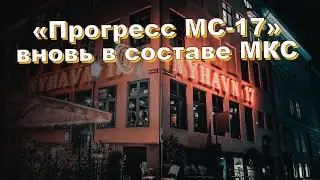 &laquo;Прогресс МС-17&raquo; вновь в составе МКС