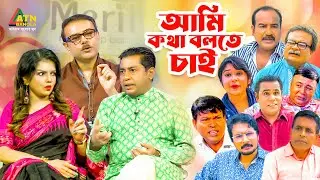 Ami Kotha Bolte Chai | আমি কথা বলতে চাই | Anjam Masud | Selim | Rosey Siddiqui | ATN Bangla Program