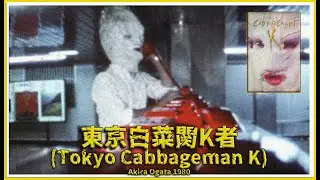 TOKYO CABBAGEMAN K 『東京白菜関K者』 directed by Akira Ogata, 1980, Jap sub ENG.