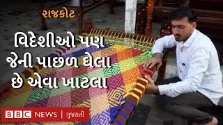રાજકોટનો આ યુવાન ઘરે બેસી પરંપરાગત ખાટલા અમેરિકામાં કઈ રીતે વેચે છે? Gujarat art