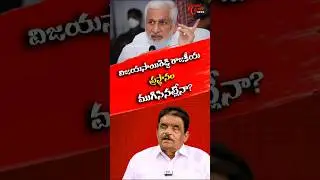 విజయసాయి రెడ్డి రాజకీయం ముగిసినట్టేనా.. | Zaminryot Editor Dolendra Prasad & K. Ravi Shankar | Tone
