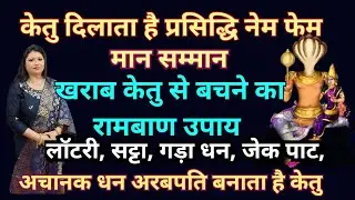 खराब केतु से बचने का रामबाण उपाय | ketu ke upay | ketu grah ke upay