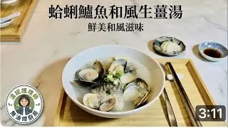 讓食材呈現原本樣貌：薑絲蛤蜊鱸魚湯。10分鐘優雅上菜，暖胃又補身的純粹滋味。