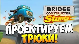 Bridge Constructor Stunts | Проектируем трюки!
