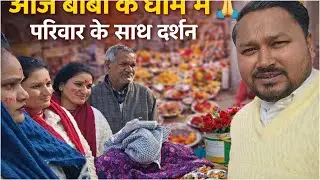 Sari Family Chal Di Baba Ki Nagari Jai Shree Shyam – Amit Pal Family