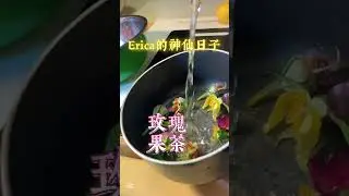 #玫瑰&middot;果茶&middot; Erica的神仙日子 #玫瑰 #美味 #美食 #家常菜 # shorts