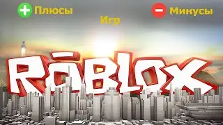 ПЛЮСЫ И МИНУСЫ ИГР В ROBLOX. ADOPT ME/MEEP CITY/SPEED RUN/FASHION FAMOUS/