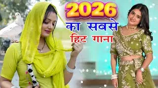 2026 में DJ पर आग लगा देगा ये गाना ! New Haryanvi Superhit Songs ! Popular Haryanvi Songs 2026