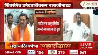 Nanded Mahapalika Election | नांदेड शिवसेनेत उमेदवारीवरुन नाराजीनाट्य Zee 24 Taas