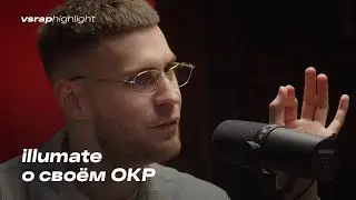 Illumate о своём ОКР