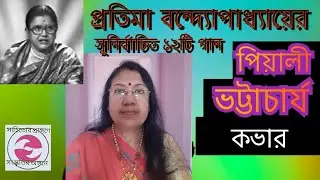 প্রতিমা বন্দ্যোপাধ্যায়ের সেরা ১২টি গান|পিয়ালী ভট্টাচার্যকভার।Pratima Banerjee.Piyali Bhattacharya 