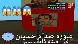 فضيحه GTA Vice Cityصوره صدام حسين