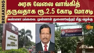 Rs. 2.5 Crore Fraud on the Pretext of Getting a Government Job | Anna University | Vice Chancellor