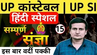 UP SI HINDI PRACTICE SET | UP CONSTABLE HINDI CLASSES | UP SI/UP CONSTABLE HINDI BY HARVENDRA SIR