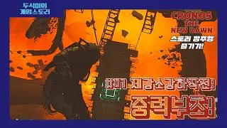 [크로노스 더 뉴던] 에피소드 07 : 제강소 강하 작전! 중력 부츠!