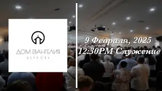 2.9.25 | 12:30PM Служение