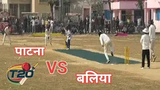 पाटना VS बलिया T20 l Bihar VS UP | #cricket