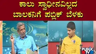 Public TV Belaku: ಕಾಲು ಸ್ವಾಧೀನವಿಲ್ಲದ ಬಾಲಕನಿಗೆ ಪಬ್ಲಿಕ್ ನೆರವು | Vijayapura | HR Ranganath