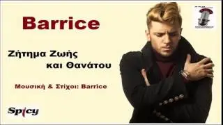 Barrice Zitima Zois kai Thanatou / Barrice - &Zeta;ή&tau;&eta;&mu;&alpha; &Zeta;&omega;ή&sigmaf; &kappa;&alpha;&iota; &Theta;&alpha;&nu;ά&tau;&omicron;&upsilon; 2015