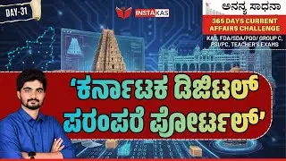 &lsquo;ಕರ್ನಾಟಕ ಡಿಜಿಟಲ್ ಪರಂಪರೆ ಪೋರ್ಟಲ್&rsquo; | Digital Heritage of Karnataka | 365 Days CA | DAY &ndash; 31