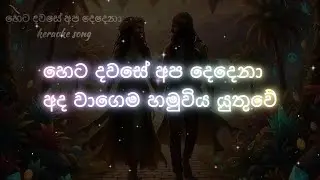 Heta Dawase Apa Dedena sinhala keraoke song.Artist - Priya Sooriyasena