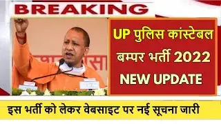 UP Police Constable New Vacancy 2022 | UPP Notification 2022 | UP Police New Vacancy latest update