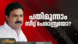 പതിമൂന്നാം സീറ്റ്‌ പേരാമ്പ്രയോ? കുറ്റ്യാടിക്ക്‌ പകരം പേരാമ്പ്ര മണ്ഡലം ആവശ്യപ്പെടാൻ കേരള കോൺഗ്രസ്‌ എം