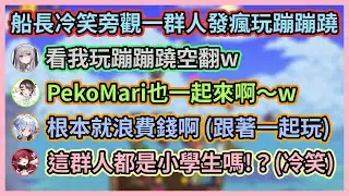 冷笑旁觀一群人起肖玩蹦蹦蹺的船長w 486還玩到卡住動不了w【宝鐘マリン/兎田ぺこら/白銀ノエル/白上フブキ/大空スバル/大神ミオ】【Hololive中文】【Vtuber精華】