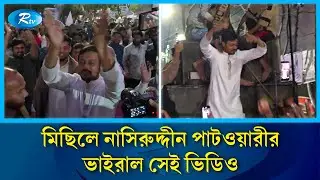 মির্জা আব্বাসের বাসার নিচে সাউন্ড বক্স বাজিয়ে নাসীরুদ্দীনের নাচ | Nasiruddin Patwary Vs Mirza Abbas