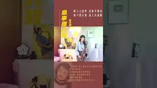 心事誰人知 沈文程 次中音 薩克斯風TENOR SAXOPHONE SaxRuby 演奏 #saxophone #music #音樂 請訂閱分享