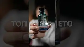 Мой Топ-10 на ЛЕТО