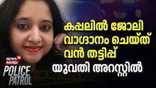 Woman arrested for massive fraud by promising job on ship | Punalur | job scam | Police Patrol