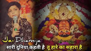 सारी दुनिया कहती है तू हारे का सहारा है|Jai Dhamija Bhajan|khatu Shyam Bhajan