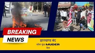 Jharkhand Bandh Soma Munda murder unsolved #ranchi #APANRANCHINEWS